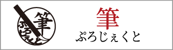 熊野筆・化粧筆：g creation：筆ぷろじぇくと