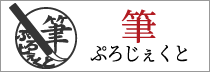 熊野筆・化粧筆：g creation：筆ぷろじぇくと